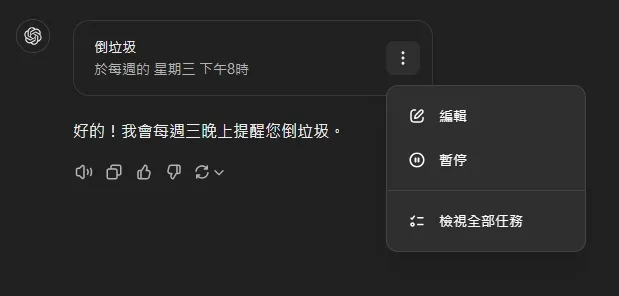 在ChatGPT生成任務之後調整任務細節