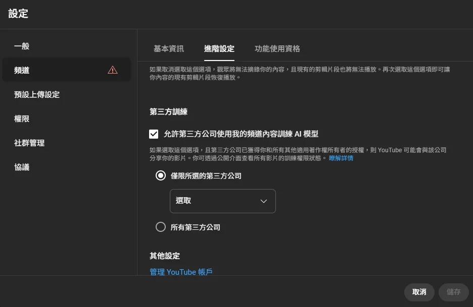 如何設定使用者的YouTube創作內容能夠用於AI的訓練