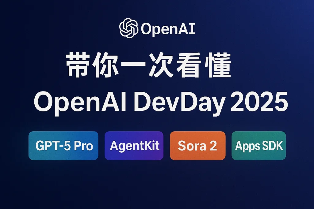 帶你一次看懂OpenAI DevDay 2025